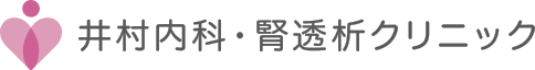 井村内科・腎透析クリニック