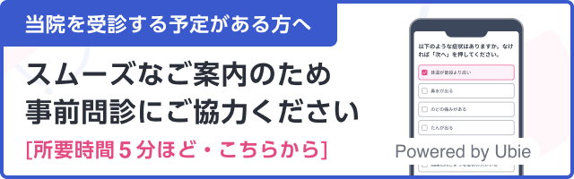 当院を受診する予定がある方へ スムーズなご案内のため事前問診にご協力ください。所要時間5分ほど・こちらから